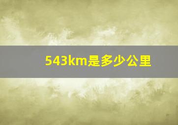 543km是多少公里