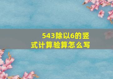 543除以6的竖式计算验算怎么写