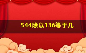 544除以136等于几