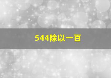 544除以一百