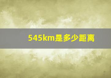 545km是多少距离