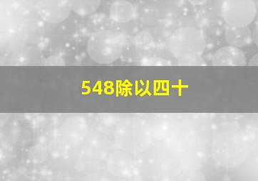 548除以四十