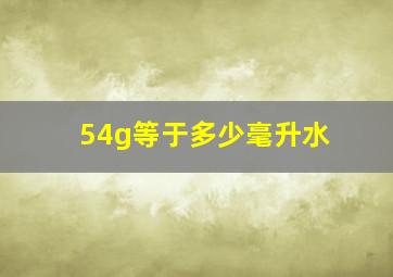 54g等于多少毫升水