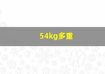 54kg多重