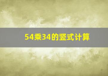 54乘34的竖式计算