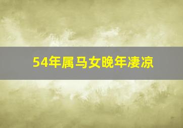 54年属马女晚年凄凉