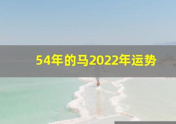 54年的马2022年运势