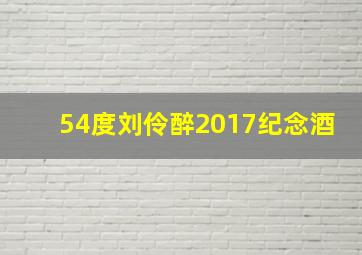 54度刘伶醉2017纪念酒