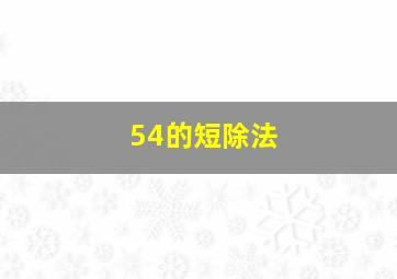 54的短除法