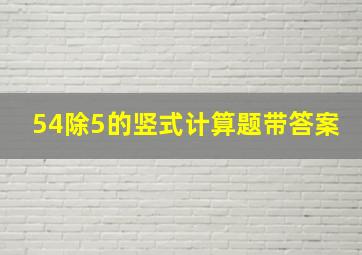 54除5的竖式计算题带答案