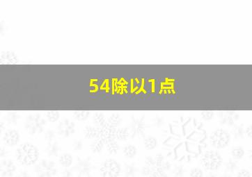 54除以1点