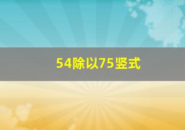 54除以75竖式