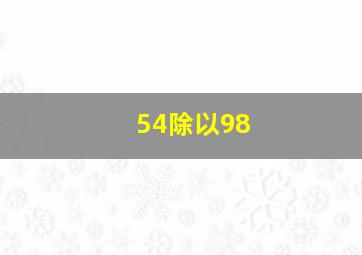 54除以98