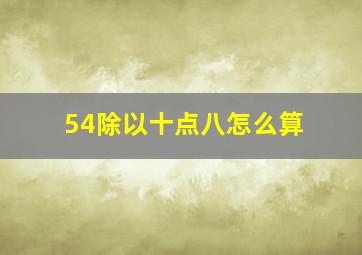 54除以十点八怎么算