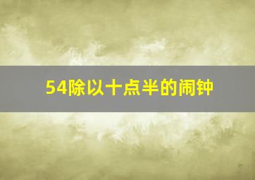 54除以十点半的闹钟