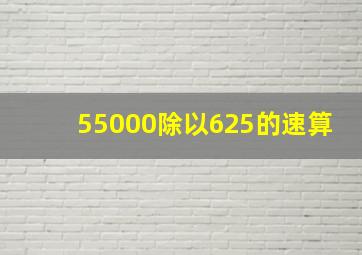 55000除以625的速算