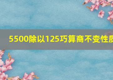 5500除以125巧算商不变性质