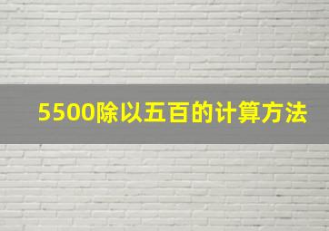 5500除以五百的计算方法