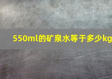 550ml的矿泉水等于多少kg