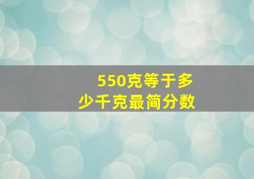 550克等于多少千克最简分数