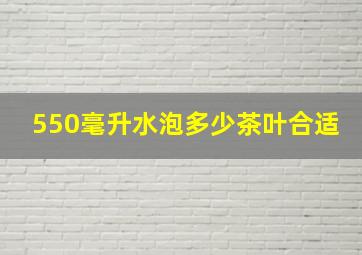 550毫升水泡多少茶叶合适