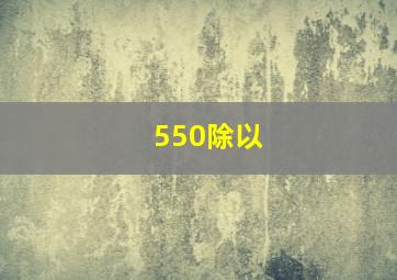 550除以