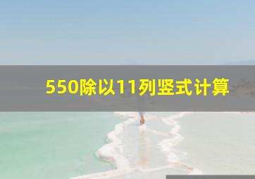 550除以11列竖式计算