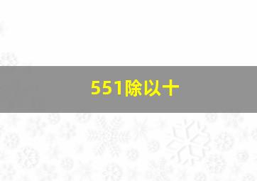 551除以十