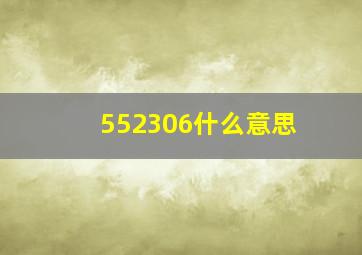 552306什么意思