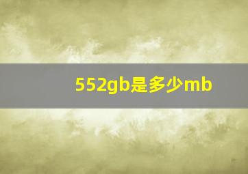 552gb是多少mb