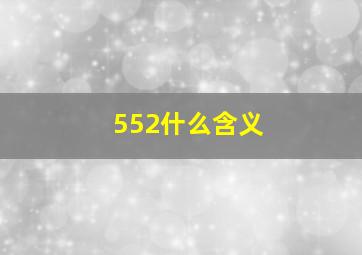 552什么含义