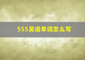 555英语单词怎么写