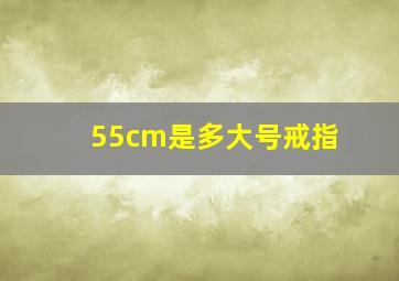 55cm是多大号戒指