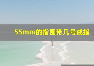 55mm的指围带几号戒指