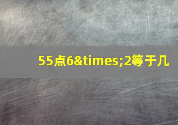 55点6×2等于几