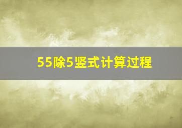 55除5竖式计算过程