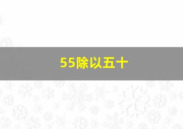 55除以五十