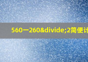 560一260÷2简便计算