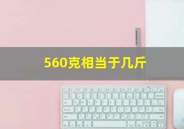 560克相当于几斤