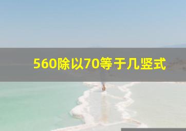 560除以70等于几竖式