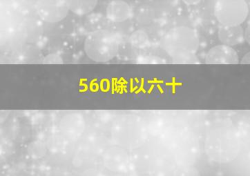 560除以六十