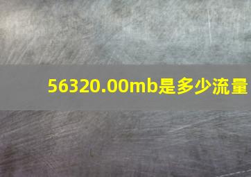 56320.00mb是多少流量