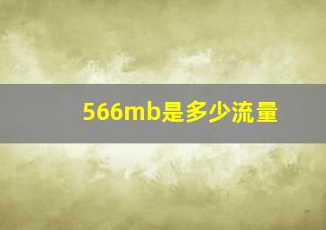 566mb是多少流量