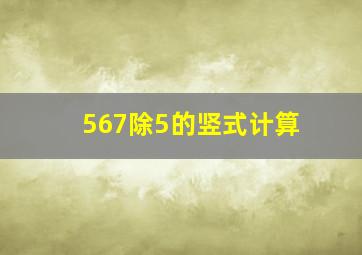 567除5的竖式计算