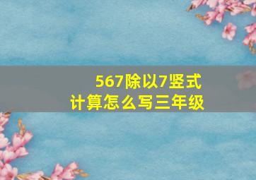 567除以7竖式计算怎么写三年级