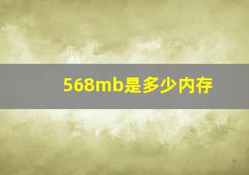 568mb是多少内存