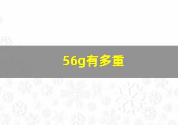 56g有多重