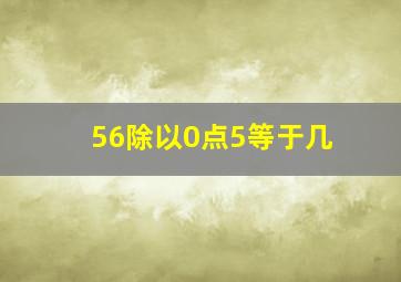 56除以0点5等于几