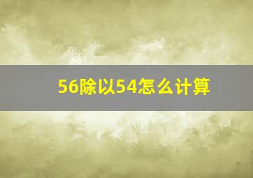 56除以54怎么计算