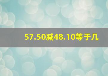 57.50减48.10等于几